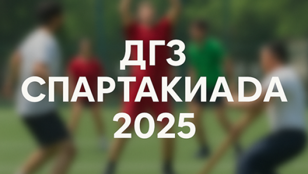 Спартакиада 2025