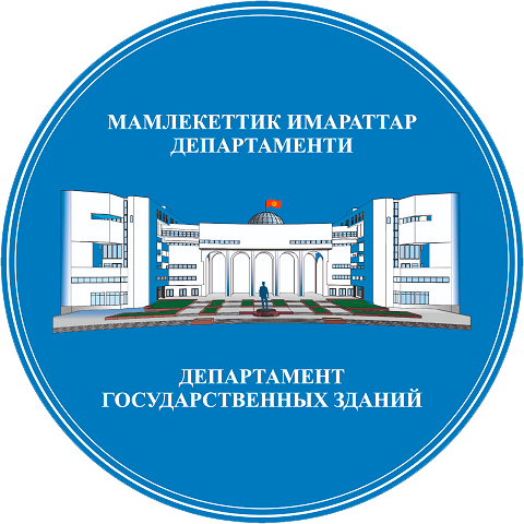 Государственное предприятие «Департамент государственных зданий» при Управлении делами Президента Кыргызской Республики